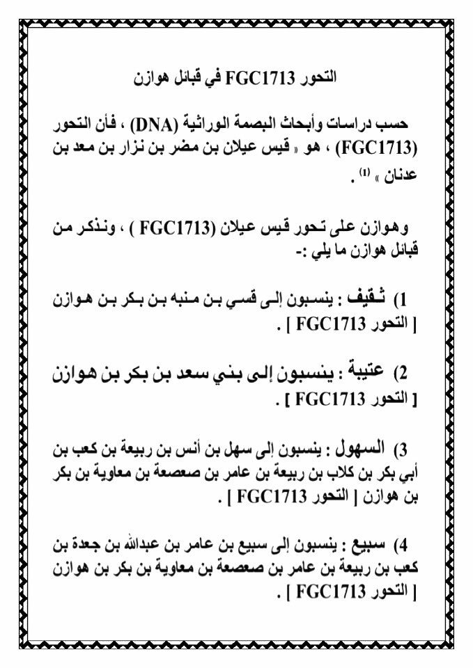 K9jUu2YeLmOcwIX's tweet photo. التحور FGC1713 قيس عيلان 
هوازن ثقيف ، عتيبة ، السهول ، سبيع
غطفان ، مطير
عدوان 
فهم 
التحور FGC1713 قيس عيلان https://t.co/GvkOmbgp28