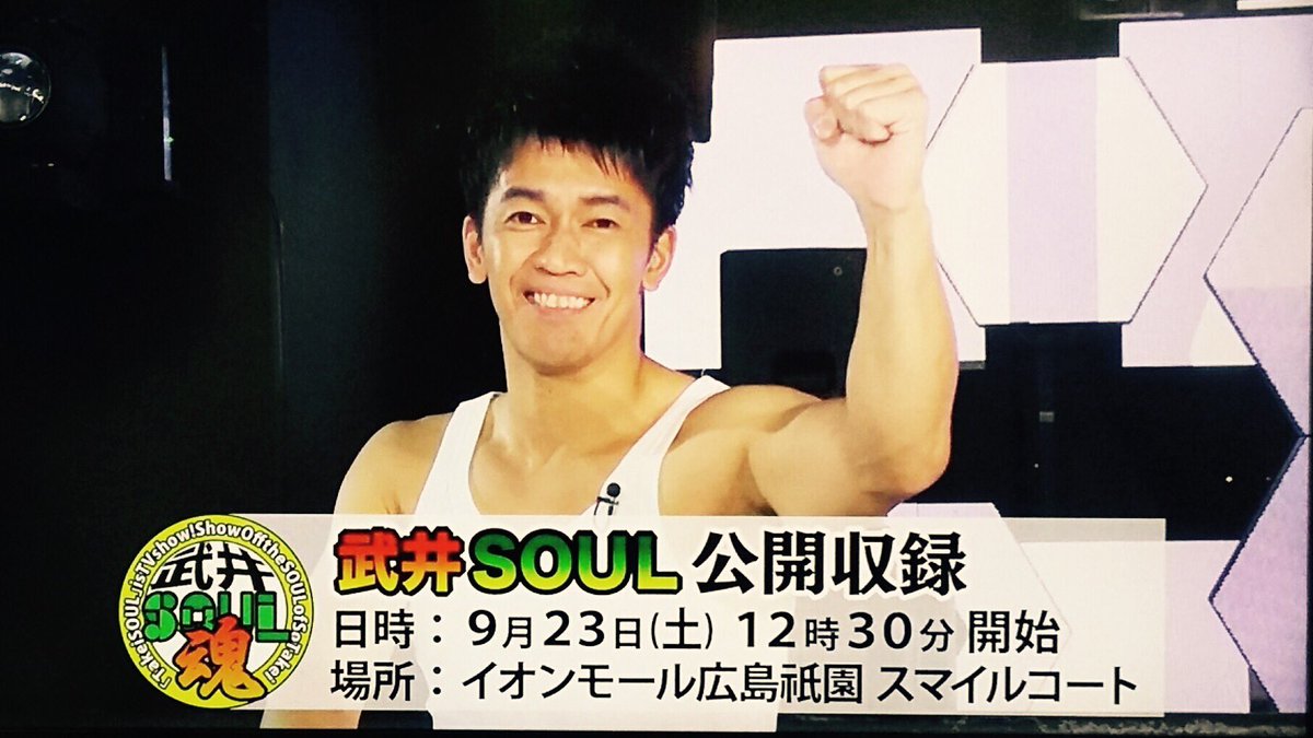 Tv番組 武井壮の 武井soul Takeisoul100 Twitter Tv番組 武井壮の 武井soul Takeisoul100 Twitter