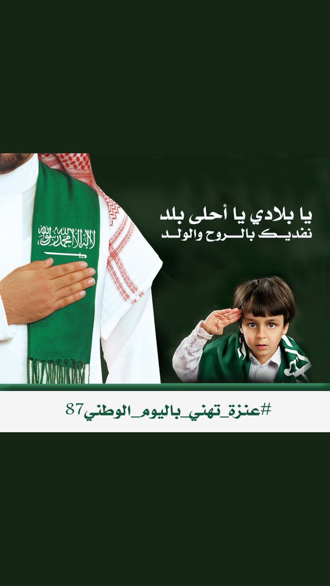 AlhzzaMohammad's tweet photo. #عنزه_تهني_باليوم_الوطني٨٧ 
رساله إلى اعداء الوطن والخونه والعملاء
لن تنالو مرادكم
كلنا فداء الوطن
من الكهل إلى الطفل
القياده والوطن
خط احمر https://t.co/Vo72PRKYLV