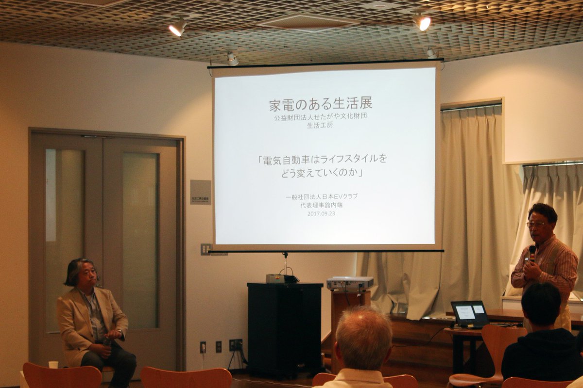 生活工房 בטוויטר 開催中 家電のある生活展関連イベント 電気自動車はライフスタイルをどう変えていくのか 日本evクラブ代表の舘内端さん 本展企画制作の武正秀治さんをお招きして開催中 電気自動車の歴史やムーブメントにまつわるお話からスタートしました