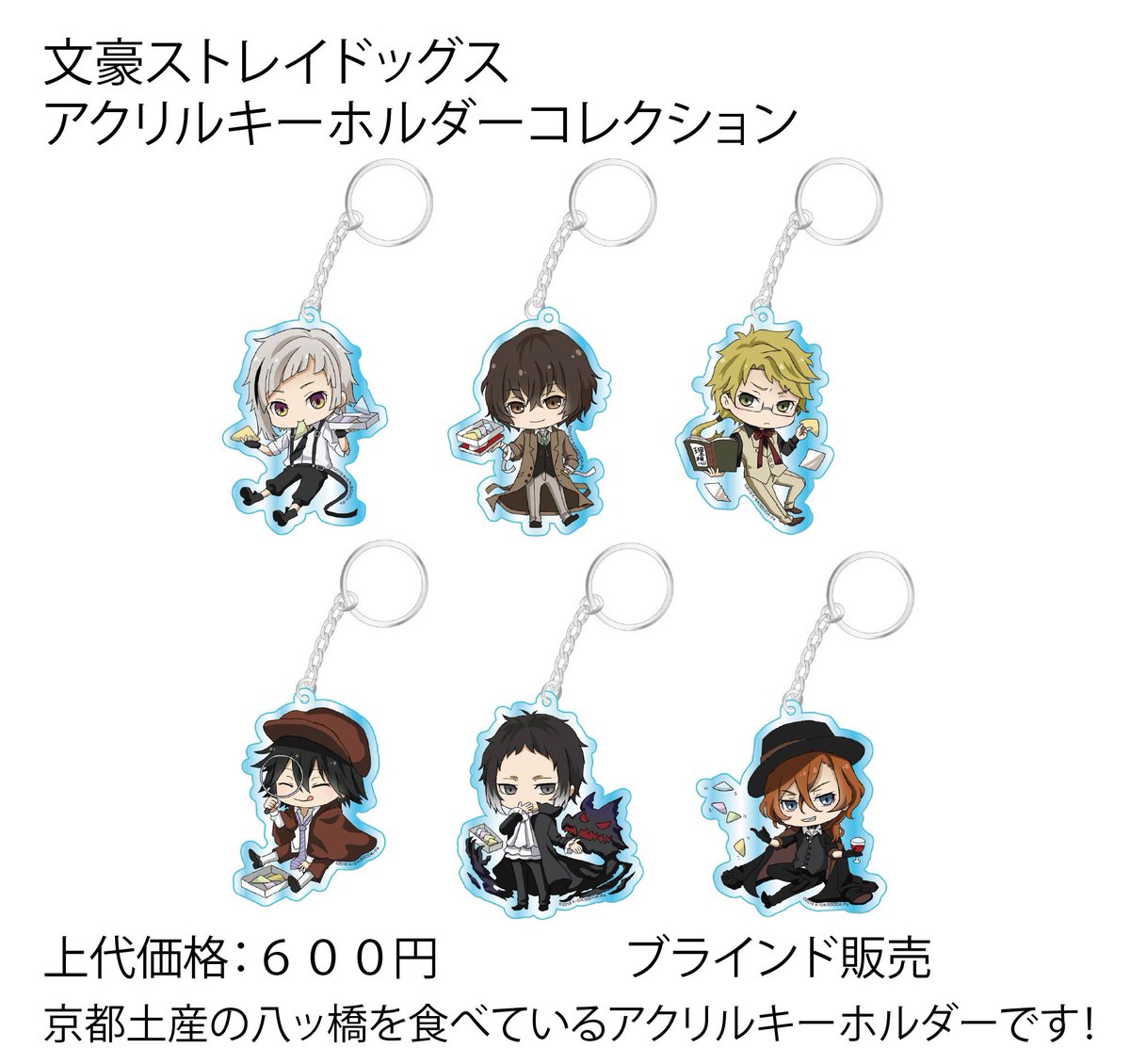 ◇グッズ情報◇ 『文豪ストレイドッグス』 ・生八つ橋 ・アクリル