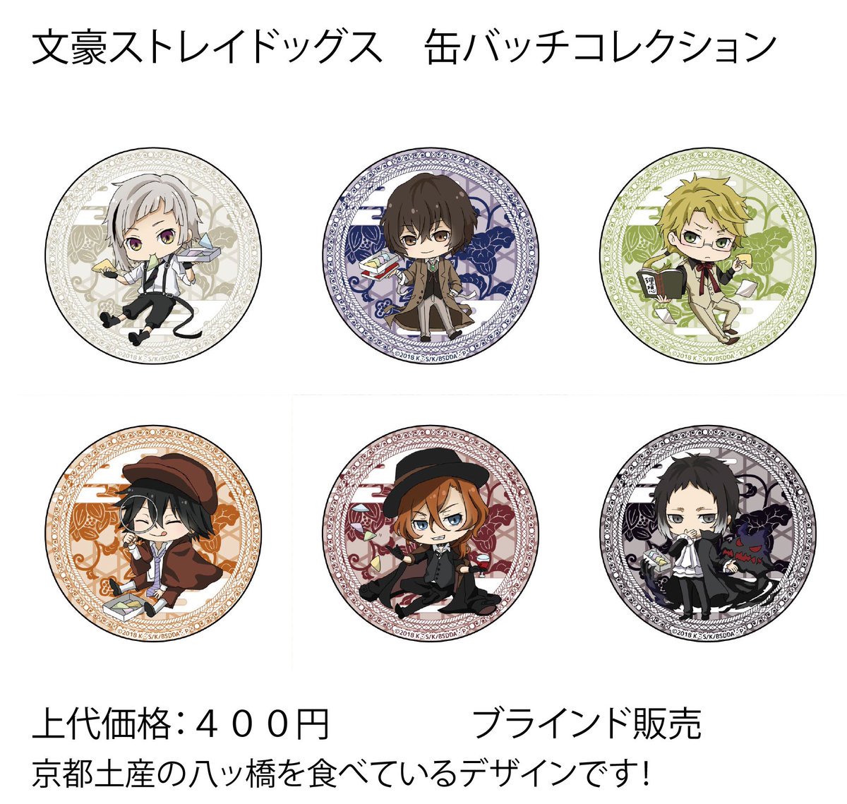 ◇グッズ情報◇ 『文豪ストレイドッグス』 ・生八つ橋 ・アクリル