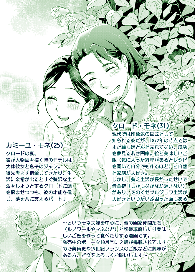 【再告知】発売中の月刊ボニータ10月号に若い頃の印象派画家モネが主人公の歴史ご飯漫画『モネのキッチン 印象派のレシピ』2話掲載されてます。今回はモネ夫婦中心のお話。作中に出てくる絵は1872年のLe printemps(春)です。どうぞよろしくお願いします〜? 