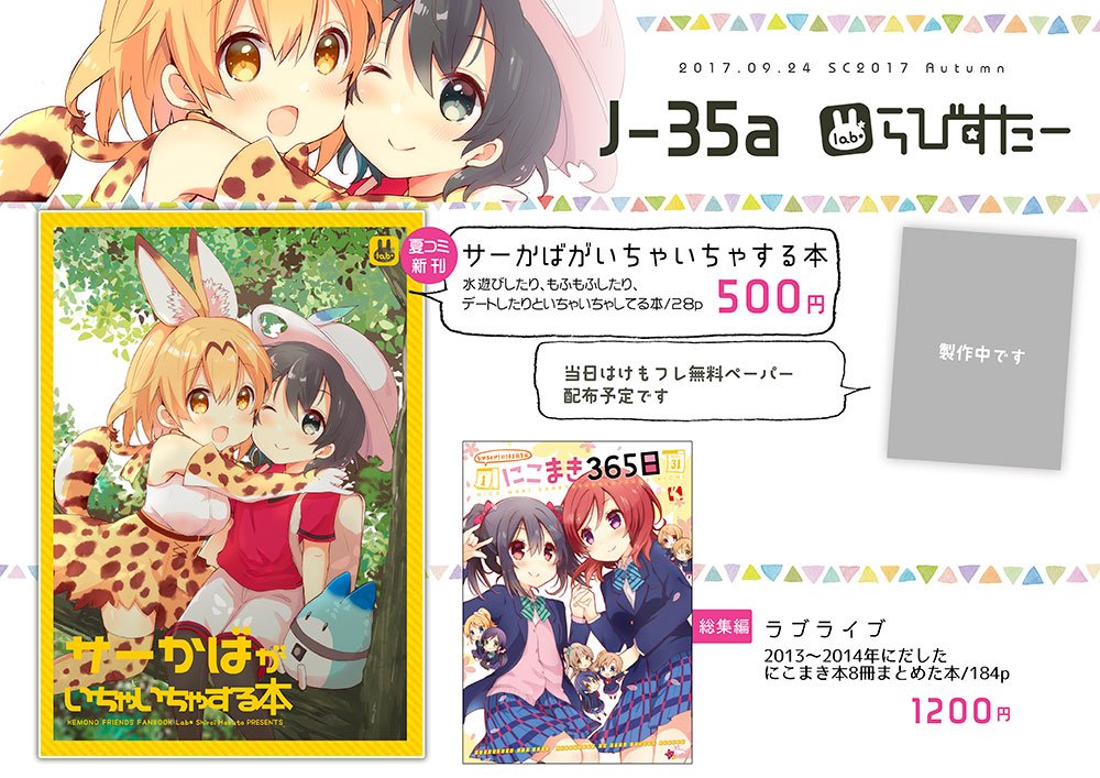明日のサンクリはJ35a「らびすたー」で参加します、夏コミ新刊の再販とにこまき総集編を持ち込み予定です。新しいものはペーパーを無料で配布する予定なのでよかったら遊びにきてください～! 