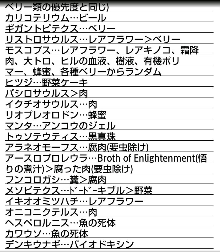 Ark生物紹介bot Ar Twitter テイムの餌について 画像にある通り 各種生物の好きなキブルを製作するのが最も良い キブル は調理鍋で作れるが 生物ごとに好きな卵が異なっている 例えば プテラの好物はドードーの卵キブル 好物以外のキブルでは意味がないので注意