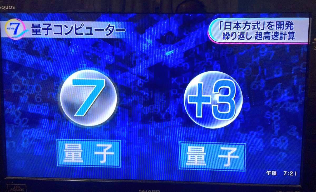 kaz6thlife's tweet image. 【 #IT ＆ #computater ＆ #QuantumComputer ＆realLife】
#NHKニュース #量子コンピューター ：
どうも０と１の #トランジスタ がベースでしか考えられないのだが‥🙄💭