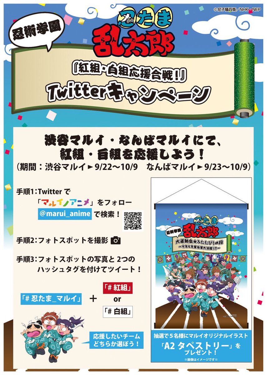 マルイノアニメ Twitterissa 忍たま なんばマルイ 忍術学園 大運動会 ふたたび の段 今年も先輩後輩大活躍 赤組 白組応援合戦 Twitterキャンペーンも実施中 あなたはどちらを応援する 応援用ポンポンもご用意しております T Co