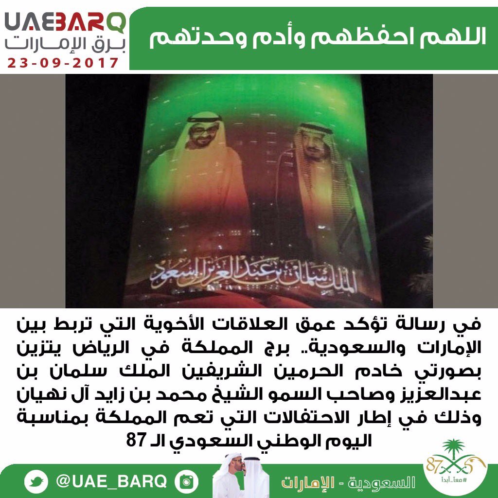 UAE_BARQ's tweet photo. اللهم احفظهم وأدم وحدتهم.

#معاً_أبداً 
#السعودية 
#اليوم_الوطني 
#الإمارات 
#برق_الإمارات https://t.co/V9QwdXPf2y