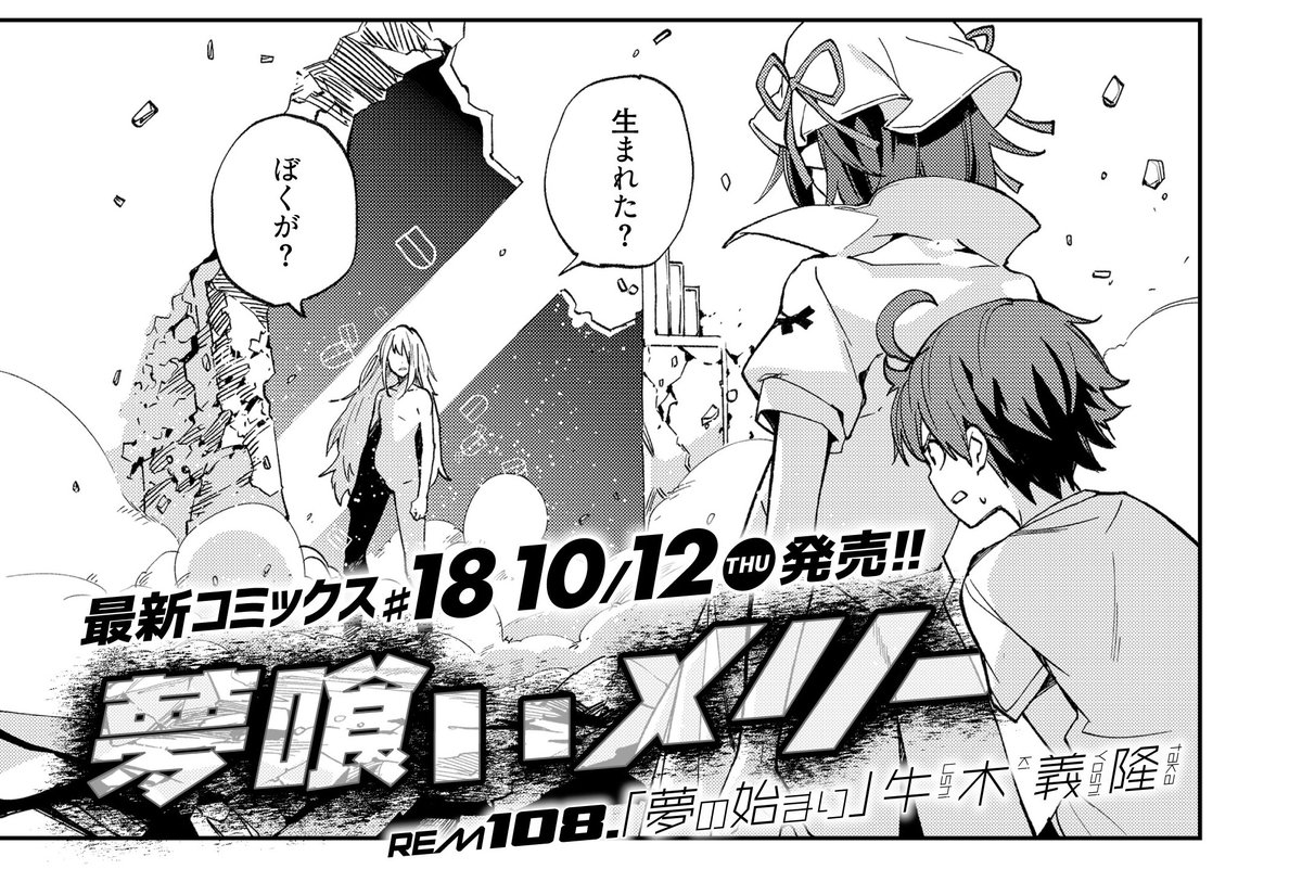 きららフォワード11月号】牛木義隆先生が贈る『夢喰いメリー』、108