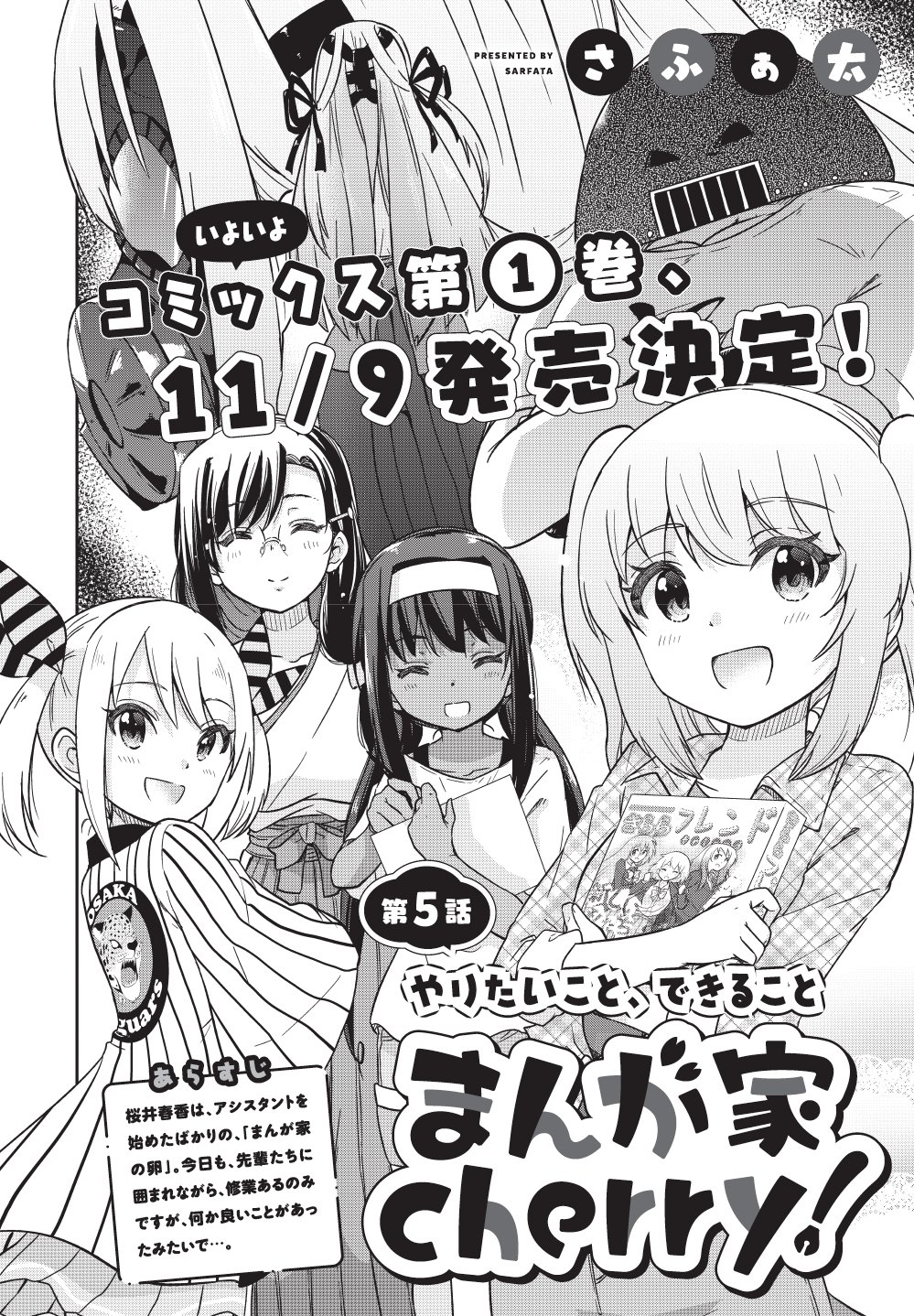 توییتر まんがタイムきらら編集部 در توییتر きららフォワード１１月号 さふぁ太先生 まんが家 Cherry 第５話 やりたいこと できること まんが家の卵 桜井春香はついに 新人賞で佳作を受賞 一筋の光が見えてきた 彼女のまんが道 大喜びする一同です
