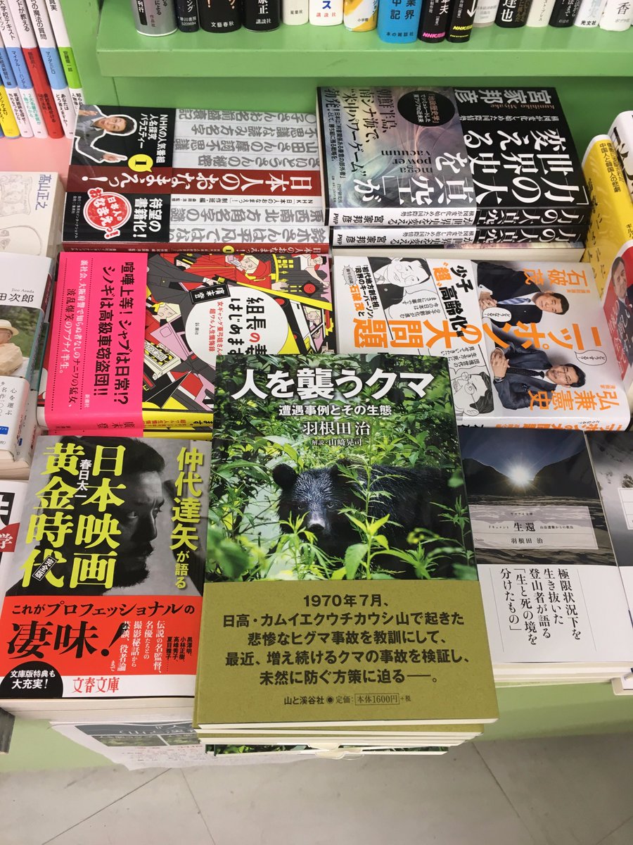 大盛堂書店 ２ｆ売場本日入荷 羽根田治さん最新作 人を襲うクマ 山と渓谷社 入荷いたしました ９月２８日には映画史 時代劇研究家の春日太一さんが聞き手をつとめる 羽根田さんのトークイベントも開催 ぜひご来場下さい T Co