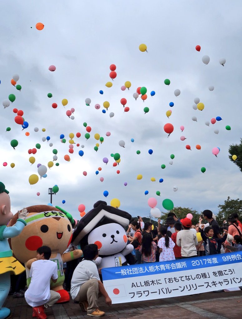 とち介 V Twitter 永野川緑地公園でおこなわれた フラワーバルーン リリースキャラバン におでかけしてきたよ おもてなしの種をつけた風船をみんなで飛ばしたお空はと ってもカラフル Gt ㅅ Lt とちまるくん 壬雷ちゃん とち介 T Co
