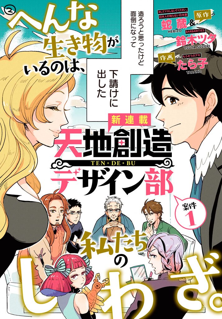 神様にムチャ振りされて動物を作るデザイナーたちの漫画。世界一ペニスの長い動物は何か、とか人生に不要な知識が手に入るよ。リプ欄で続き有　「天地創造デザイン部」案件1の1 