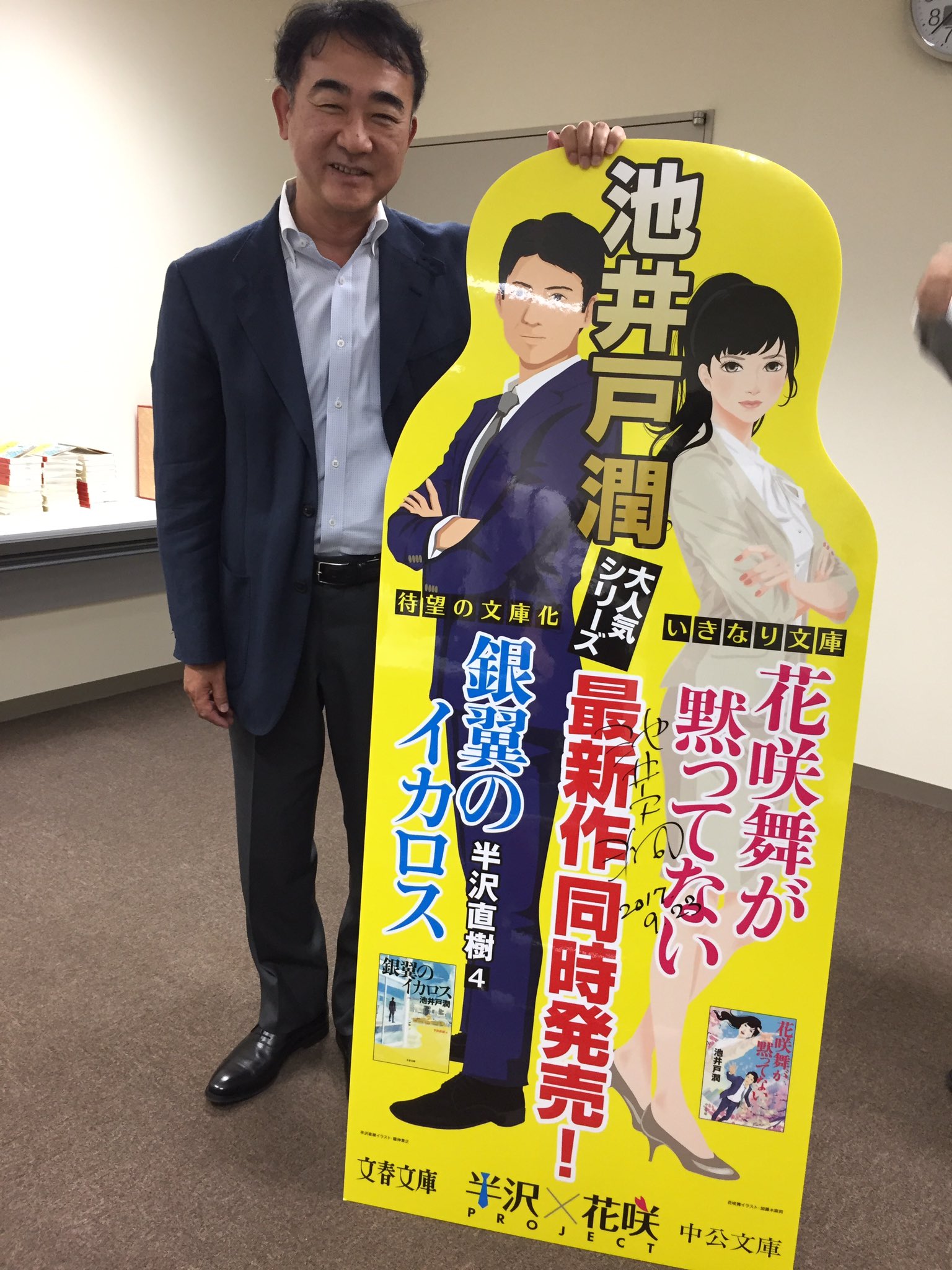 文春文庫 サイン会終了後 池井戸潤さんに 半沢直樹 花咲舞 の立看板にサインもいただきました お疲れ様でした 銀翼の イカロス 花咲舞が黙ってない T Co 3xfagjvhlj Twitter