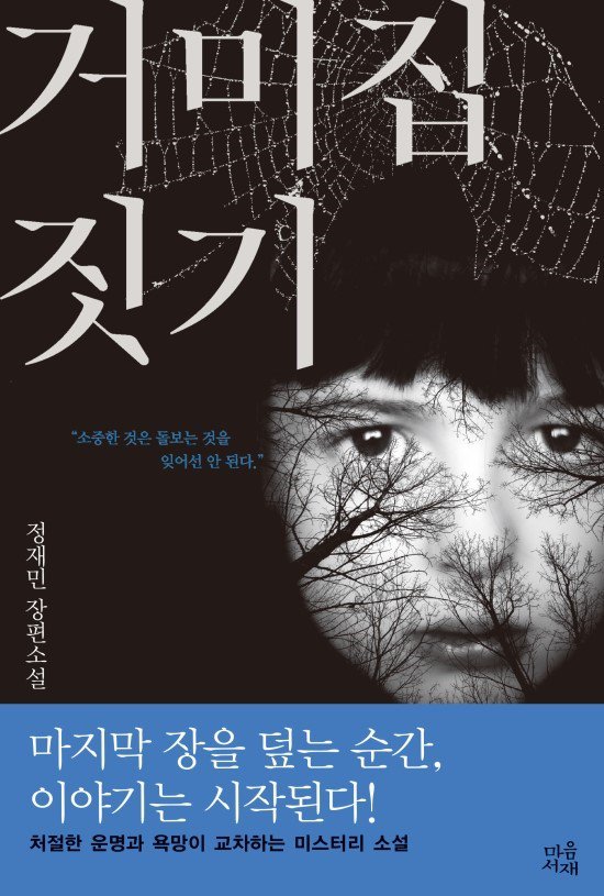 제 102회 도서이벤트
<거미집 짓기> (~9/29)

거미줄같이 뻗어나가는 이야기 속에 숨겨진 비밀...
책장을 넘길수록 빨려드는 경이로움!

오랜만에 찾아오는 국내 미스터리 소설을 만나보세요!!
링크: cafe.naver.com/rs505/222183