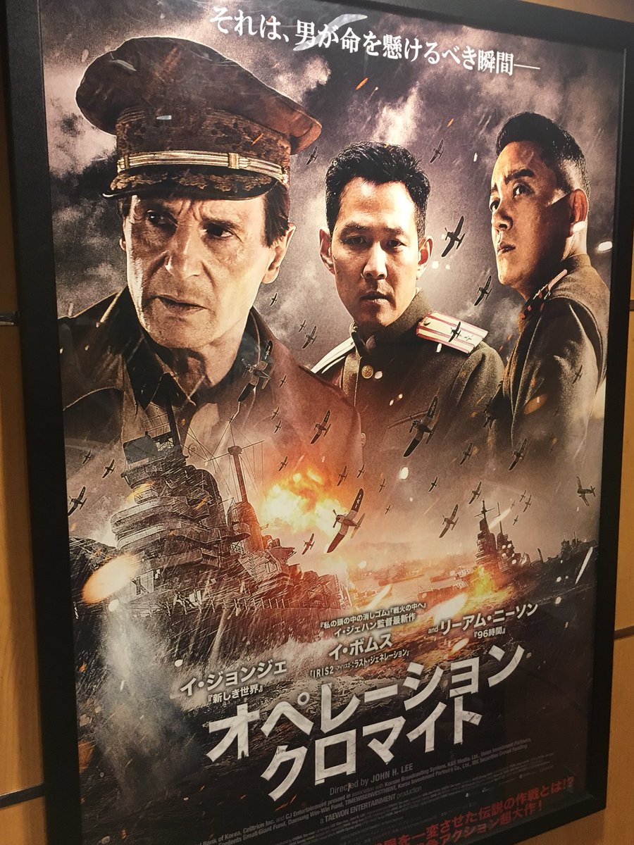 F A たちばな Auf Twitter オペレーション クロマイト 観た 朝鮮戦争前期 劣勢を覆すべく実行された仁川上陸作戦 前段階として北朝鮮軍に潜入した諜報部隊が命を賭して任務を遂行する戦争 スパイ物 リーアム ニーソンのマッカーサーは司令部や艦橋でカッコイイ F A たちばな Auf Twitter オペレーション クロマイト 観た 朝鮮戦争前期 劣勢を覆すべく実行された仁川上陸作戦 前段階として北朝鮮軍に潜入した諜報部隊が命を賭して任務を遂行する戦争 スパイ物 リーアム ニーソンのマッカーサーは司令部や艦橋でカッコイイ