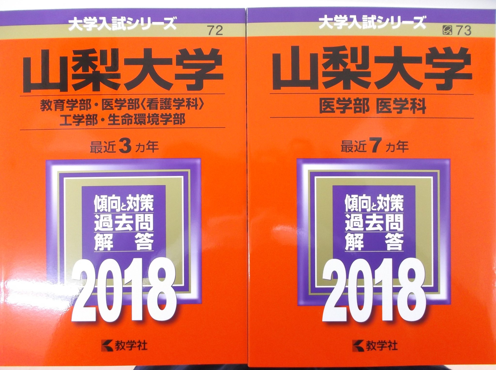 戸田書店 山梨中央店 No Twitter 梨大の赤本 山梨大学 医学部 医学科 ２０１８年版 山梨大学 教育学部 医学部 看護学科 工学部 生命環境学部 ２０１８年版 発売中です