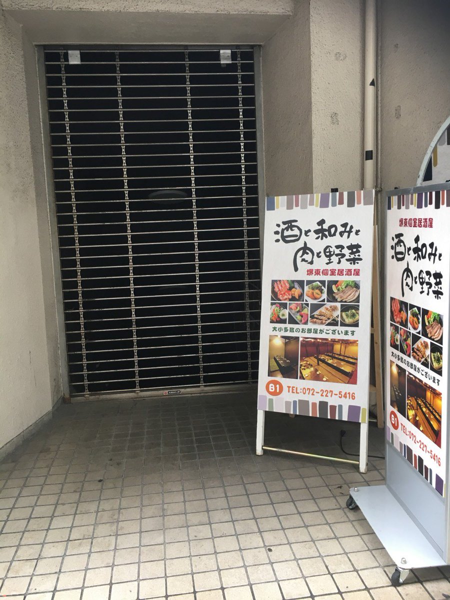 さかにゅー 公式 Na Twitteru 個室居酒屋が堺東にオープンしていた 酒と和みと肉と野菜 堺東店 個室居酒屋 駅近 さかにゅー T Co Mohjzqn8u4