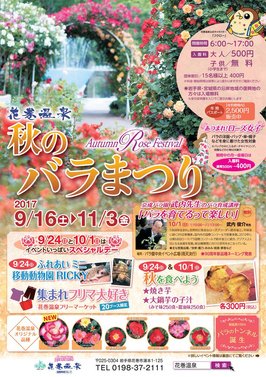 岩手の温泉 花巻温泉 公式 Pa Twitter 花巻温泉 秋のバラまつり 明日 9 24 日 はイベントいっぱいスペシャルデー 休日のお出かけは花巻温泉バラ園へ T Co C5zubugsen 花巻温泉 バラ園 秋のバラまつり バラまつり バラ 岩手においでよ