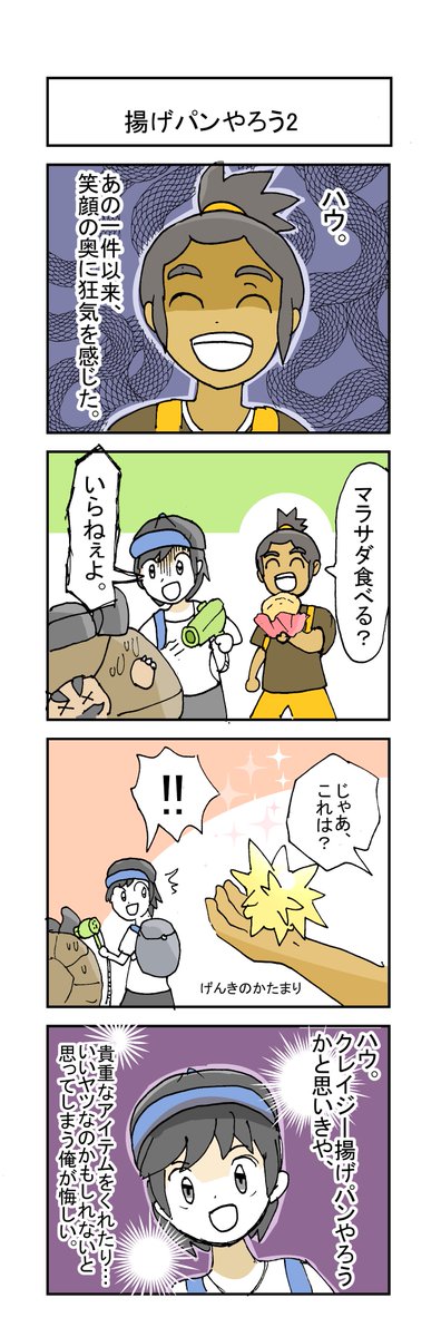 金魚好きのやきそば در توییتر ポケモン4コマ 揚げパンやろう ハウのサンムーンポケモン漫画 ヨウが辛辣である 金魚好きのやきそば در توییتر ポケモン4コマ 揚げパンやろう ハウのサンムーンポケモン漫画 ヨウが辛辣である
