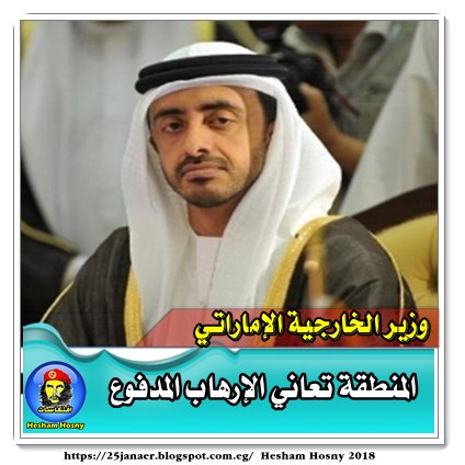 وزير الخارجية الإماراتي المنطقة تعاني الإرهاب المدفوع -=- طبعا وكلنا عارفين مين اللى بيدفع لهم وزير الخارجية الإماراتي المنطقة تعاني الإرهاب المدفوع -=- طبعا وكلنا عارفين مين اللى بيدفع لهم