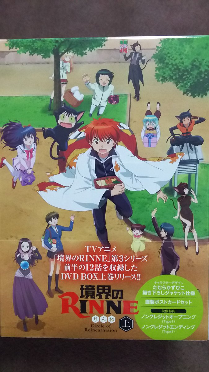 Twitter 上的 かぁくん 境界のrinne 第３シーズンも 今日で最終回 かぁ まぁ すぐに第４シーズンが始まるだろうから 今日 届いたｄｖｄ見て楽しみに待つとしよう その前に最終回見なくちゃ O O Anime Rinne T Co Mcvkyevrwq Twitter