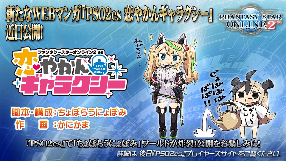 ファンタシースターオンライン2 Es公式 新たなwebマンガ Pso2es 恋やかんギャラクシー が近日公開予定です 楽しみにしていてくださいね Pso2es T Co Bmvmxj4bkj Twitter ファンタシースターオンライン2 Es公式 新たなwebマンガ Pso2es 恋やかんギャラクシー が近日公開予定です 楽しみにしていてくださいね Pso2es T Co Bmvmxj4bkj Twitter
