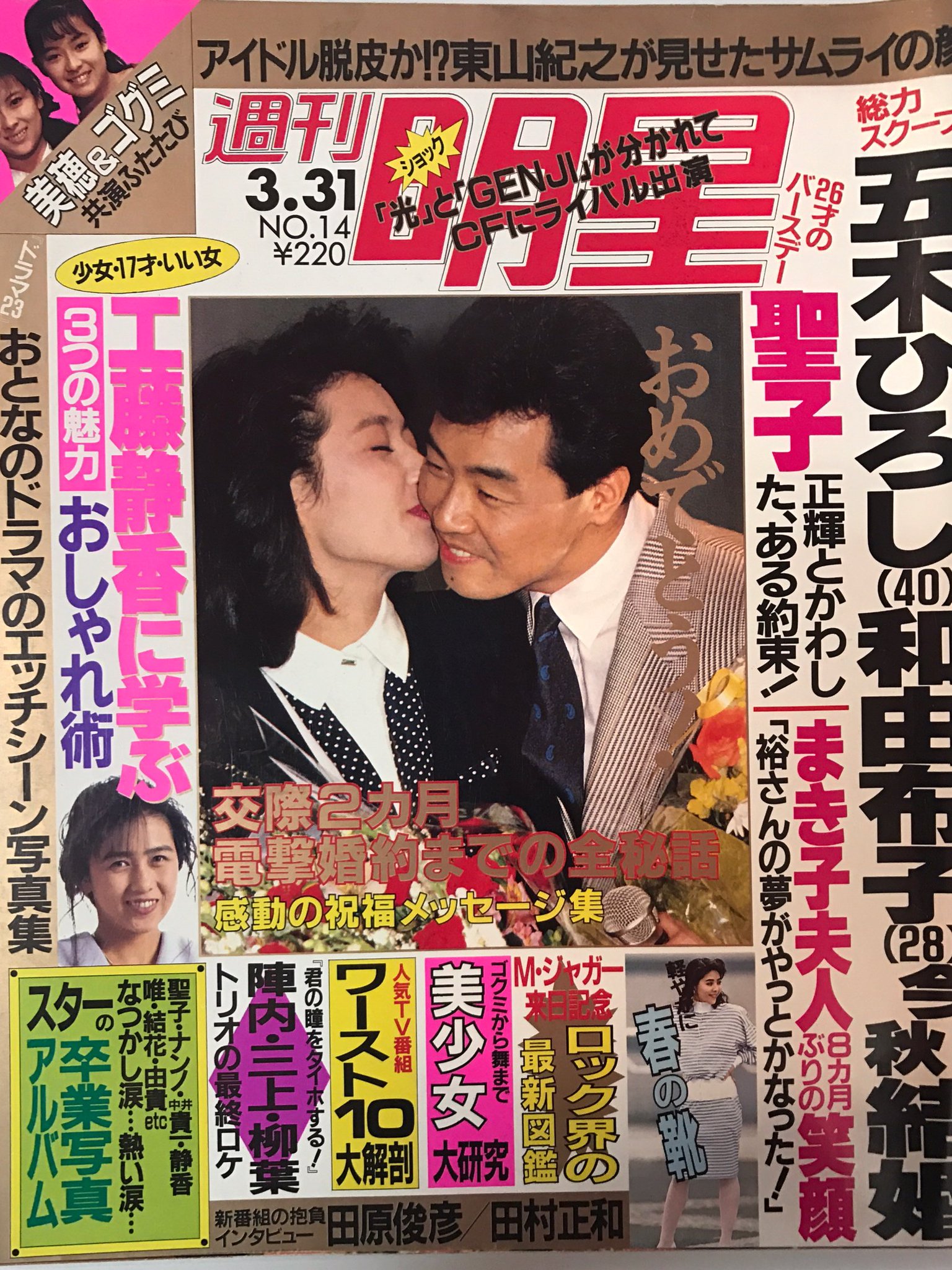 文献書院 ブンケンロックサイド 週刊明星 19年3月31日号 1511号 表紙 特集 五木ひろし 和由布子 小泉今日子 後藤久美子 中山美穂 光genji Boowy他 集英社入荷 T Co Q8ubockkuv こちらからご購入になれます 小泉今日子 五木ひろし 和