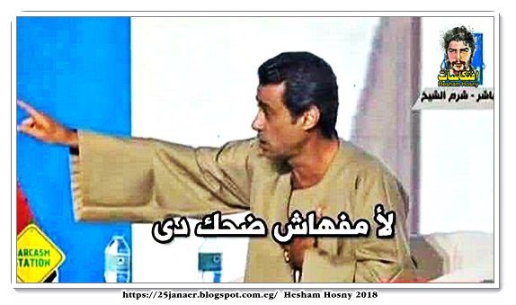 لأ مفهاش ضحك دى لأ مفهاش ضحك دى