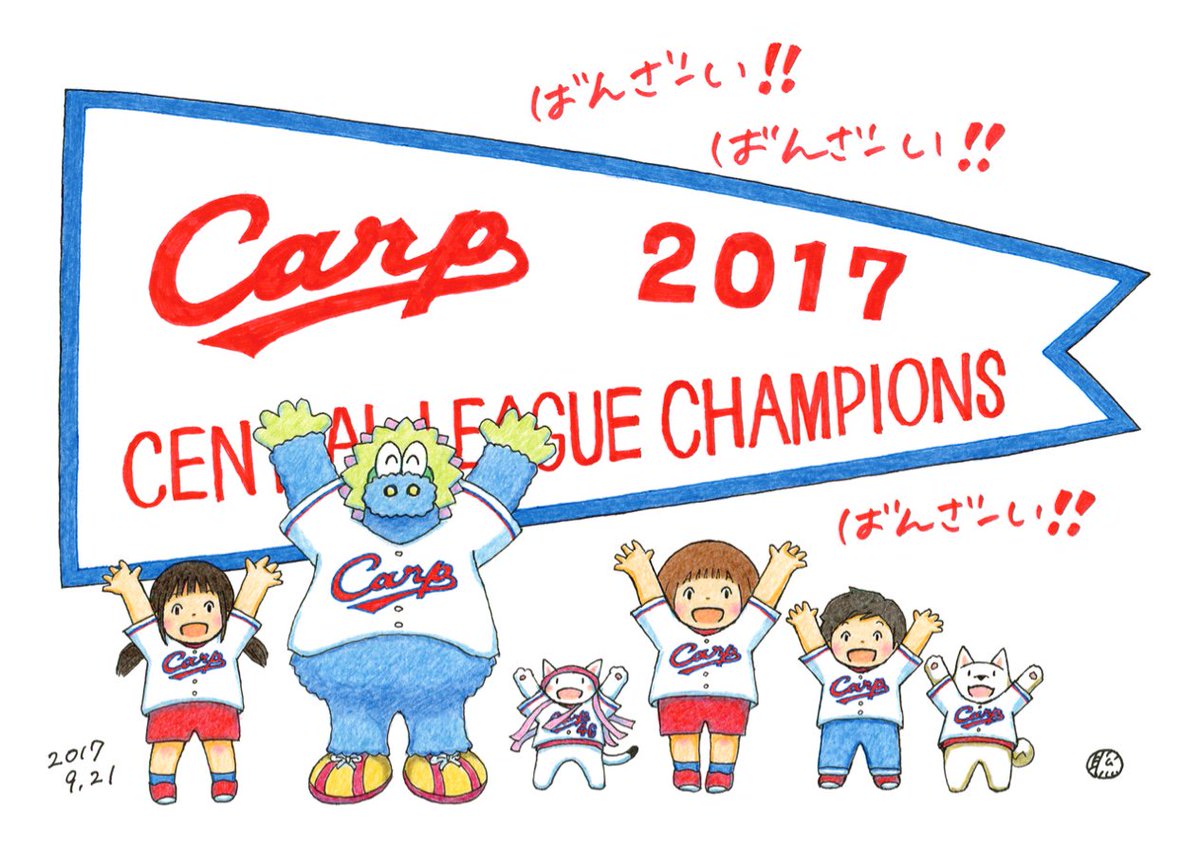 田中聡 今年も万歳三唱 最高でした Carp カープ イラスト