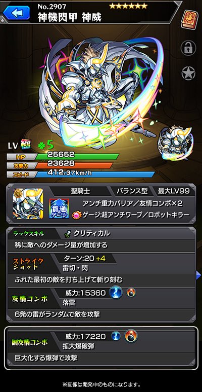 ちゃす モンスト 神機閃甲 神威 超アンチワープとアンチ重力バリアを所持し汎用性抜群 24ターンで使えるssは獣神化前に比べて威力がアップ ダメージを次のマップに持ち越すことも ターン毎に異なるss演出にも注目 拡大爆破弾の威力も