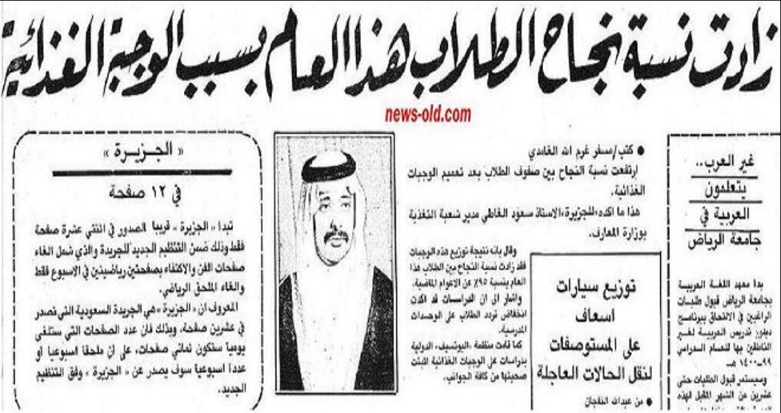 mansoralassaf's tweet image. كل الذين تناولوا &quot;التغذية المدرسية&quot; تجاوزت أعمارهم اليوم (٤٢ عام)
alriyadh.com/638170