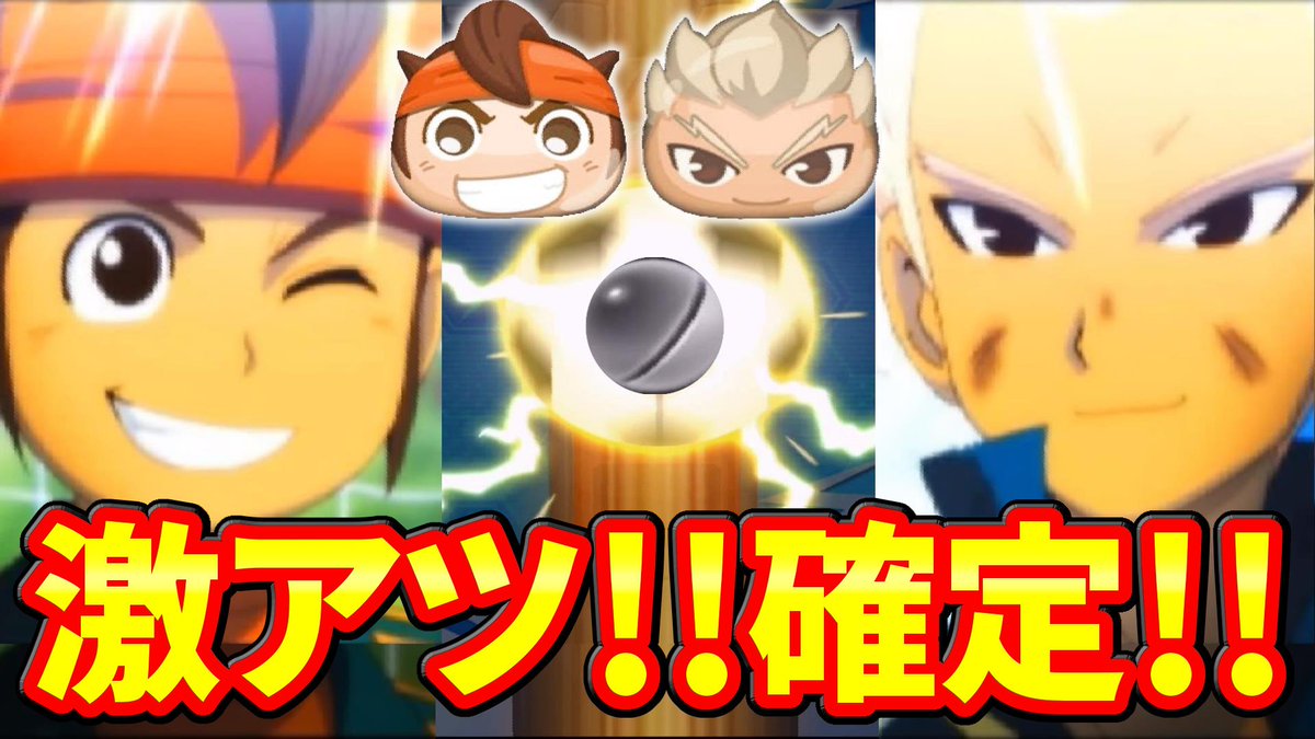 ミラクルぐっち 妖怪ウォッチぷにぷにのイナズマイレブンコラボ マジで感動した 今日の7時と8時に公開予約入れたんで良かったらチャンネルチェックしてみてね