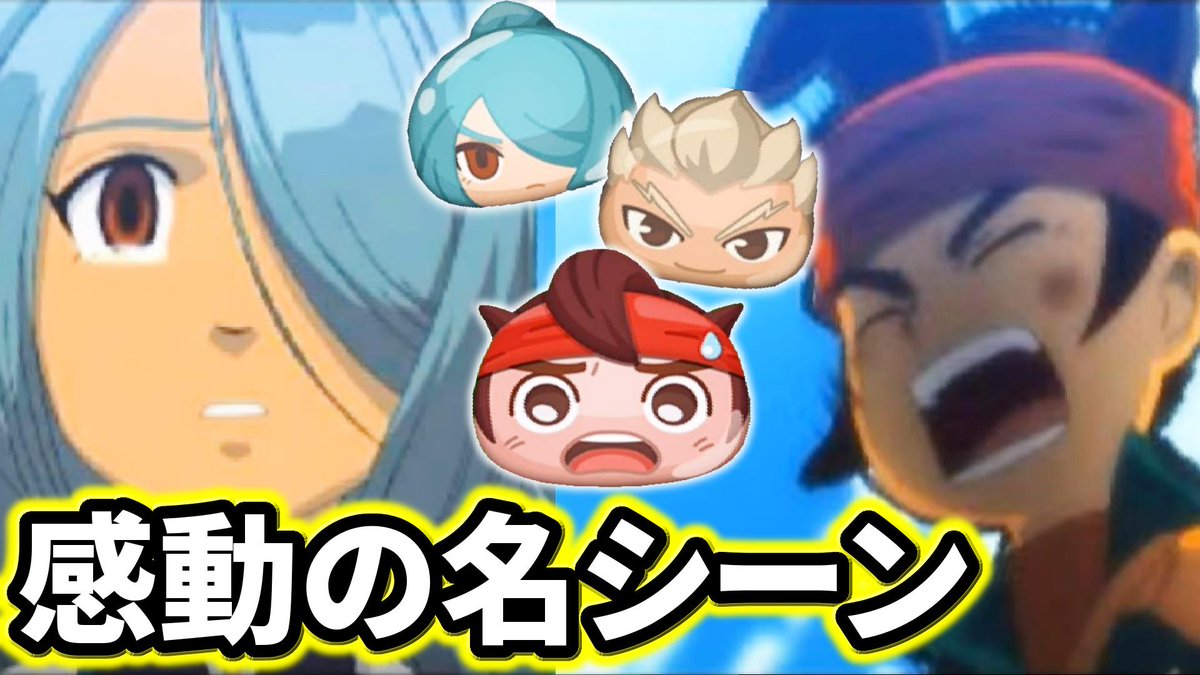 ミラクルぐっち On Twitter 妖怪ウォッチぷにぷにのイナズマイレブンコラボ マジで感動した 今日の7時と8時に公開予約入れたんで良かったらチャンネルチェックしてみてね