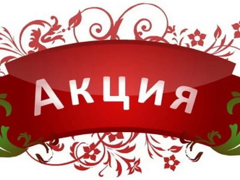 Картинки с надписями акции