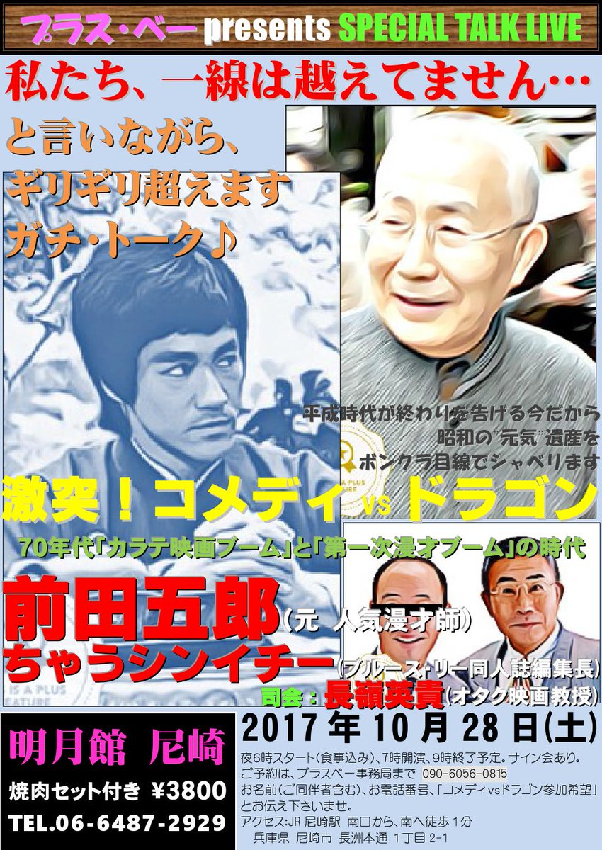 ちゃうシンイチー En Twitter コメディ １とブルース リーの両極によって 僕らは大人に成った お食事つきトーク ライブ開催 激突 コメディvsドラゴン 70年代 ブルース リーとコメディno1の時代 参加お申し込みは 私へメッセージにてお知らせ下さい