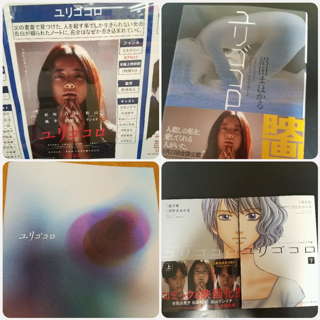 ユカリーヌ 9 23 ユリゴコロ 観る 原作を読んで 涙し 映画が待ちきれず漫画版を読み いよいよ映画 原作の人間関係を切り落とし 愛 を際立たせた緻密な脚本とキャラ設定が光る 後半は涙 涙 終わっても茫然 今年一番 人の深さも描いているが ユカリーヌ 9 23 ユリゴコロ 観る 原作を読んで 涙し 映画が待ちきれず漫画版を読み いよいよ映画 原作の人間関係を切り落とし 愛 を際立たせた緻密な脚本とキャラ設定が光る 後半は涙 涙 終わっても茫然 今年一番 人の深さも描いているが