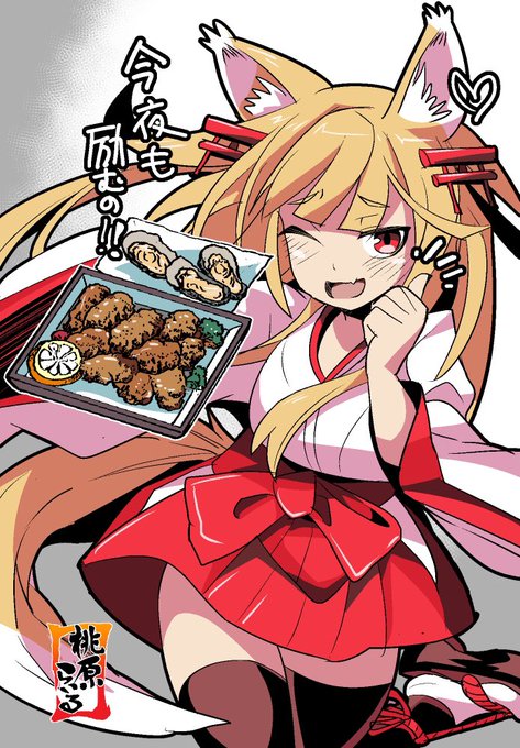 「弁当」といえば…ここ最近千狐から
夜を励め!と応援され続けております。
連日連夜、精のつきそうなカキフライ弁当を食わされ続け…千狐があざと可愛くなってきました

もう1周してきます

 #御城プロジェクト版深夜の真剣お絵描き60分一本勝負 