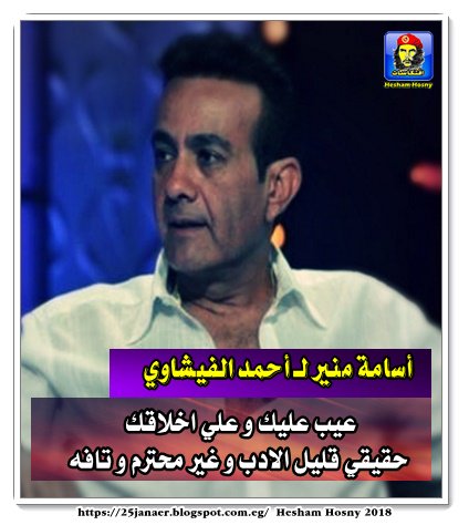 أسامة منير، لـ أحمد الفيشاوي عيب عليك و علي اخلاقك حقيقي قليل الادب و غير محترم و تافه