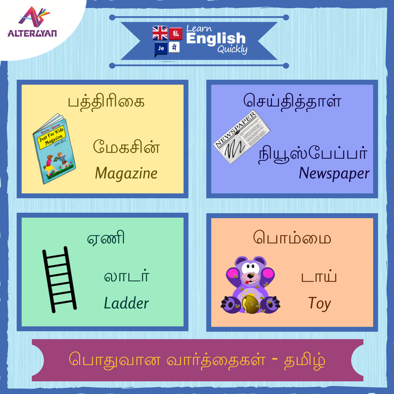 AG_LearnEnglish's tweet image. #தமிழ் வழியில் ஆங்கிலம் கற்றுக்கொள்ளுங்கள்.
Learn English through #Tamil using #LearnEnglishQuickly
#LearnEnglish
b2y3g.app.goo.gl/I2ST