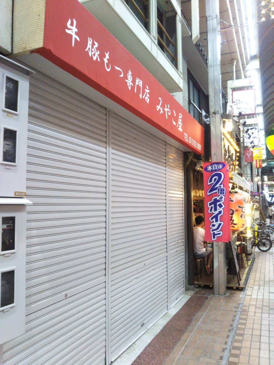 Kazubrownyr134 武蔵小山 の路面もつやき 牛豚もつ卸問屋 みやこや 駅東口再開発により移転も移転先決定 ホルモン道場みやこや にもより近く V 新店舗は武蔵小山商店街 パルム G1内 武蔵小山の老舗の灯よ末永く Kazubrownyr134 武蔵小山 の路面もつやき 牛豚もつ卸問屋 みやこや 駅東口再開発により移転も移転先決定 ホルモン道場みやこや にもより近く V 新店舗は武蔵小山商店街 パルム G1内 武蔵小山の老舗の灯よ末永く