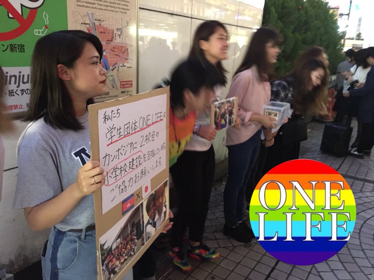 ONELIFE_0703's tweet photo. 先日、新宿駅にて募金活動を行いました🙌🏻
協力して頂いた皆さまのお蔭で、たくさんの支援金が集まりました☺️
ありがとうございました😊
また、10月11・25日にて募金活動を行います。ご協力よろしくお願いします🙏
#ONELIFE #カンボジア #学生団体 #国際ボランティア https://t.co/rtYFUfqBfE