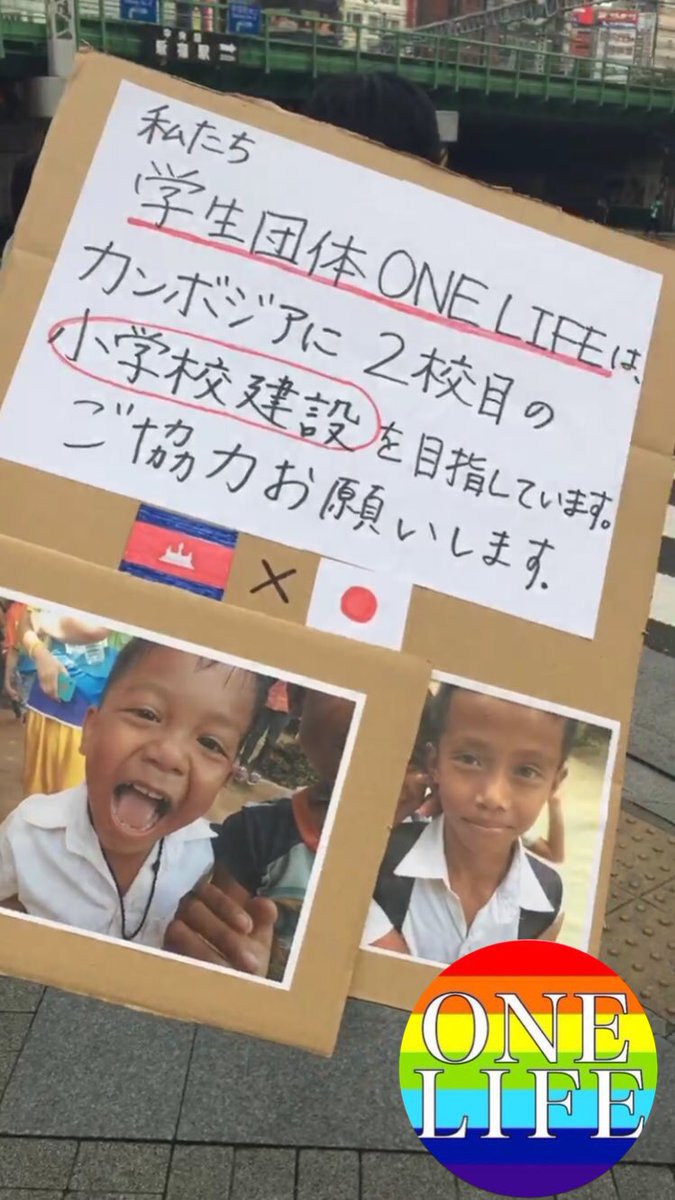 ONELIFE_0703's tweet photo. 先日、新宿駅にて募金活動を行いました🙌🏻
協力して頂いた皆さまのお蔭で、たくさんの支援金が集まりました☺️
ありがとうございました😊
また、10月11・25日にて募金活動を行います。ご協力よろしくお願いします🙏
#ONELIFE #カンボジア #学生団体 #国際ボランティア https://t.co/rtYFUfqBfE