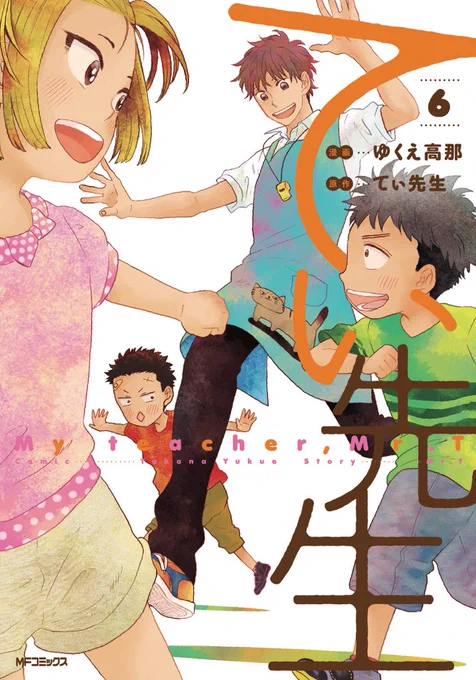 本日発売です！

コミック『てぃ先生』第6巻が本日発売となりました！ありがとうございます！

昨日に引き続き、発売記念として第6巻に収録されているお話からいくつかピックアップ！
ぜひ一度お手にとってみてください！

コミック詳細↓… 