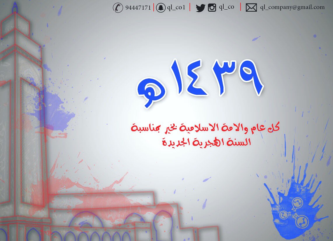 ql_co1's tweet photo. #السنه_الهجريه_الجديده_١٤٣٩ #كل_عام_وأنتم_بخير https://t.co/tKW0aOiJdh