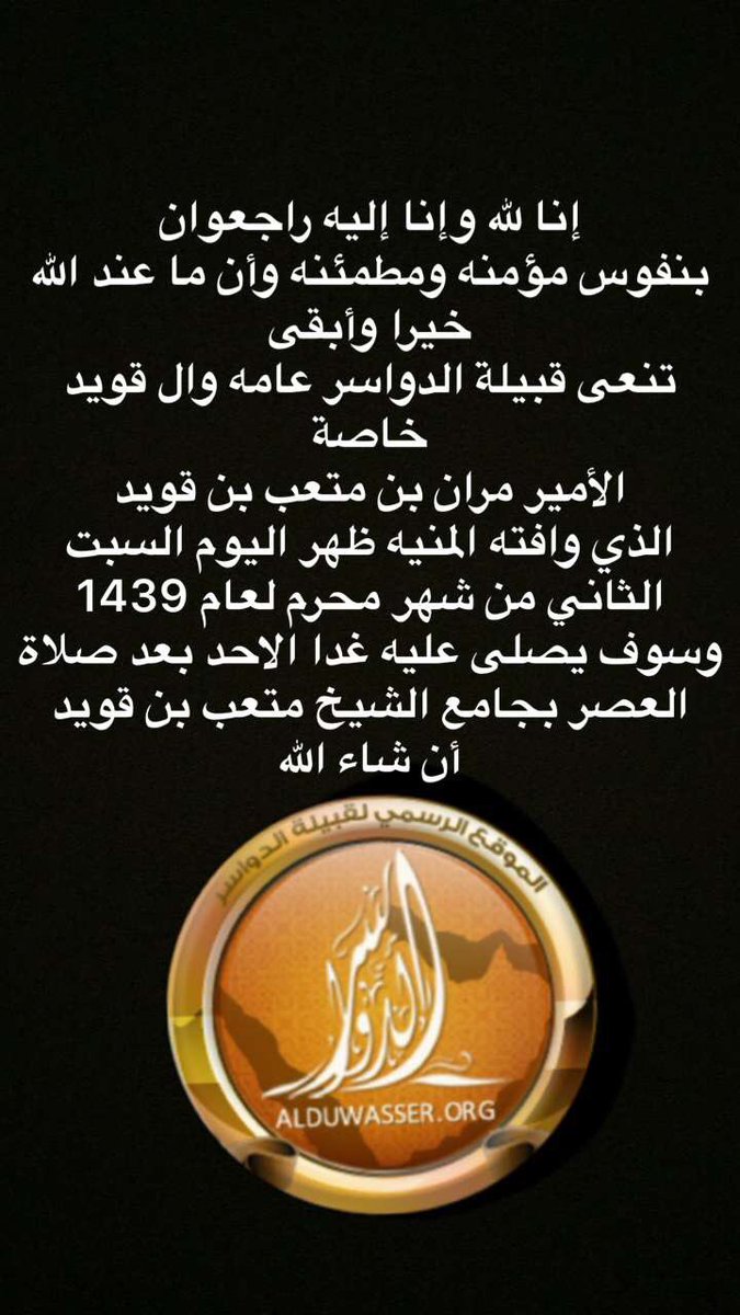 إنا لله وإنا إليه راجعوان 
تنعى قبيلة الدواسر عامه وال قويد خاصة 
الأمير مران بن متعب بن قويد