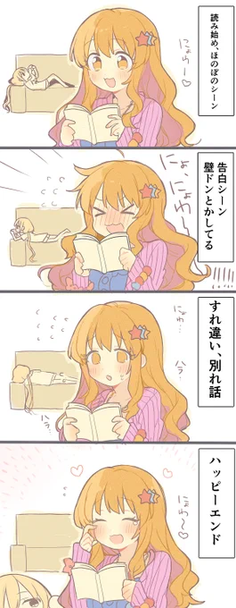 少女漫画見てる諸星きらりを見てたい 