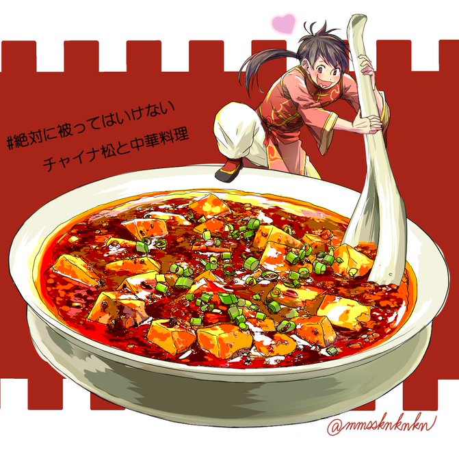 絶対に被ってはいけないチャイナ松と中華料理のtwitterイラスト検索結果 絶対に被ってはいけないチャイナ松と中華料理のtwitterイラスト検索結果
