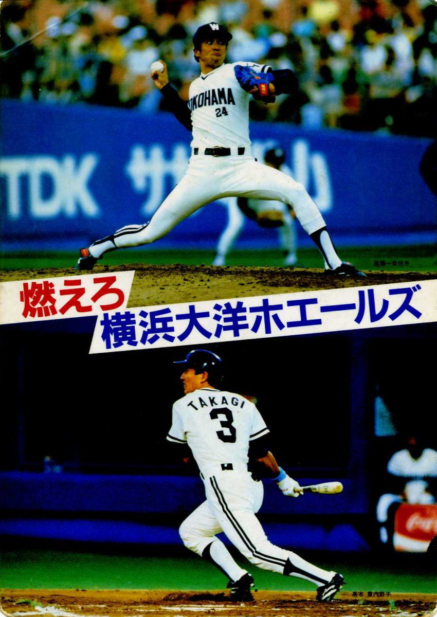 骨まで大洋ファンby革洋同 Cs初日現地 Ar Twitter １９８６年の横浜