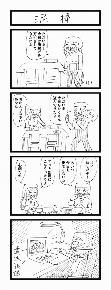 4コマ漫画「泥棒」 #1h4d 